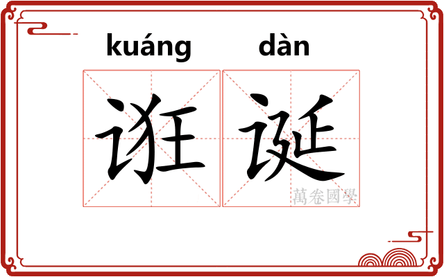 诳诞 诳诞