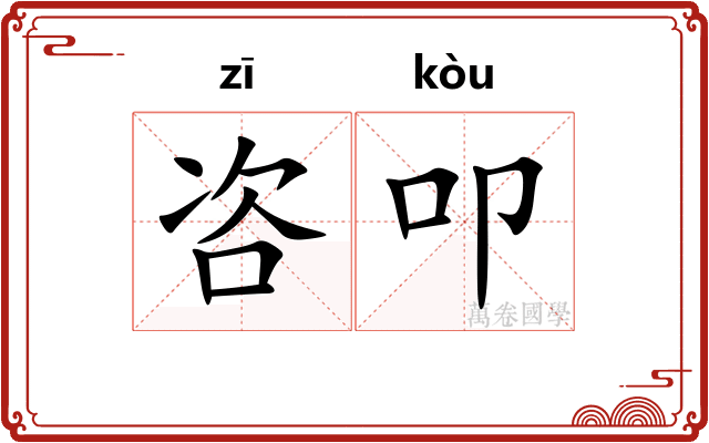 咨叩