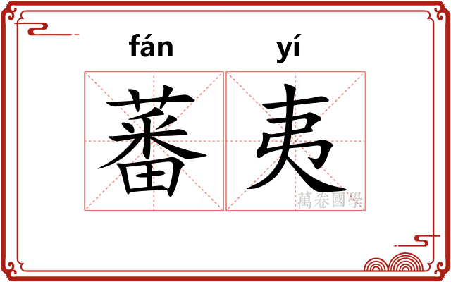 蕃夷