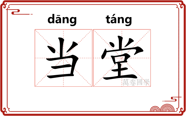 当堂 当堂