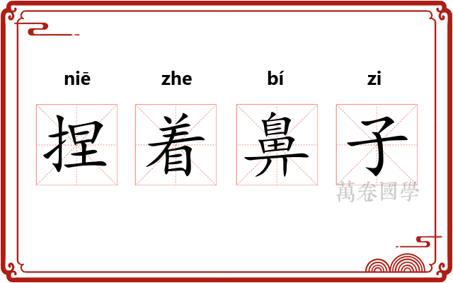 捏着鼻子