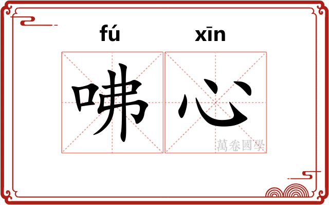 咈心