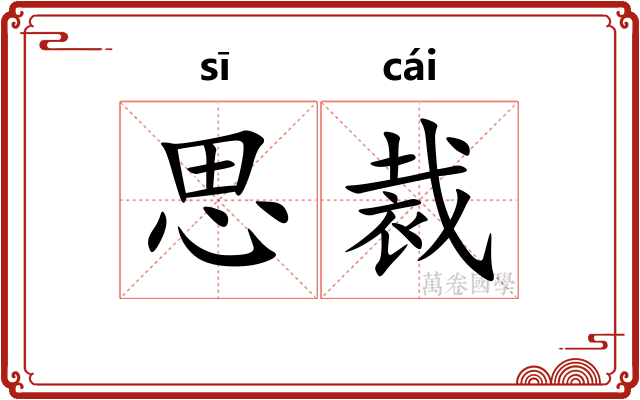 思裁 思裁