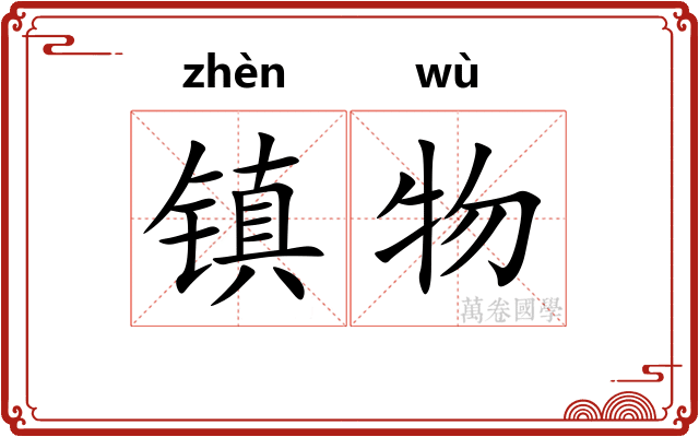 镇物