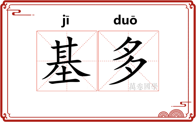 基多 基多