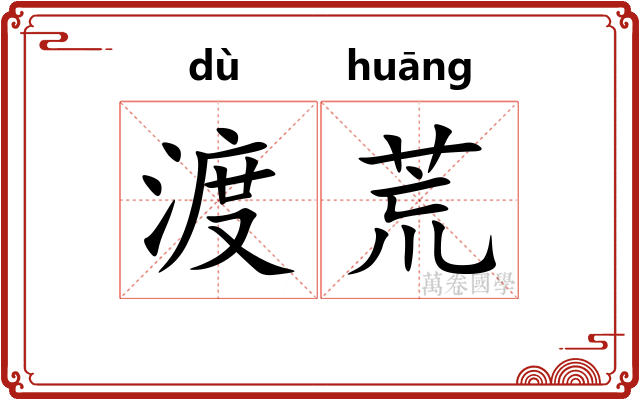 渡荒
