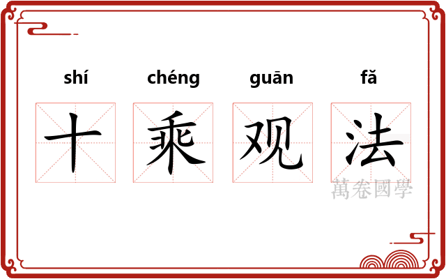 十乘观法