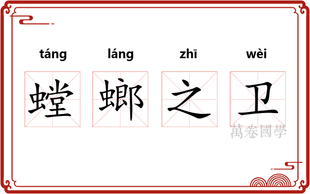螳螂之卫