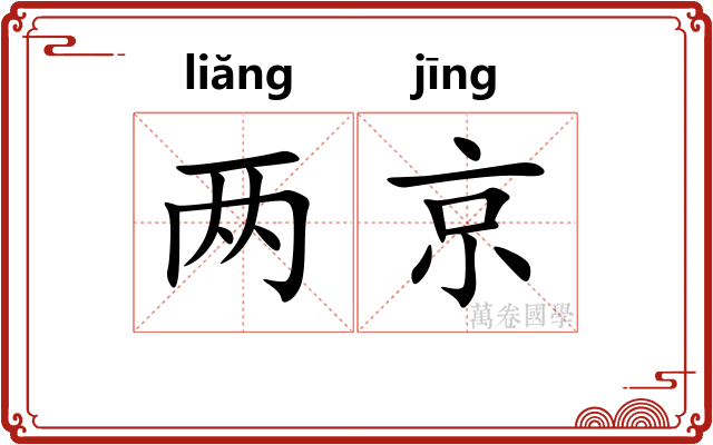 两京 两京