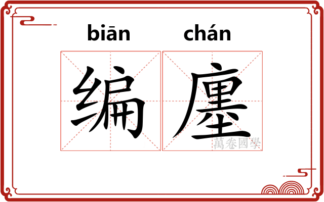 编廛