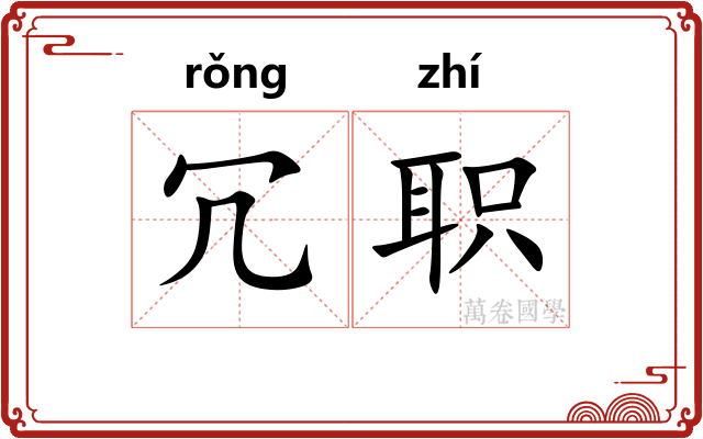 冗职