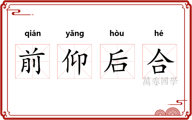 前仰后合