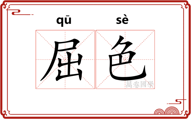 屈色