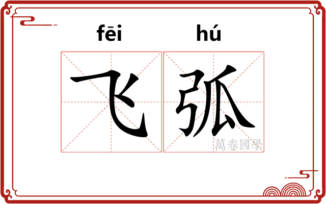 飞弧