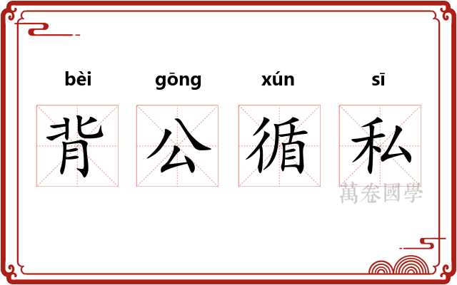 背公循私