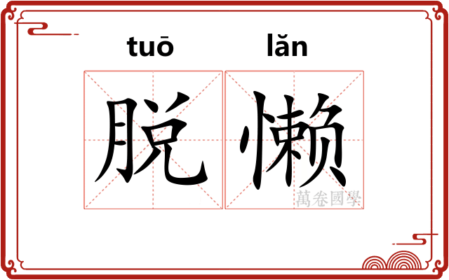 脱懒