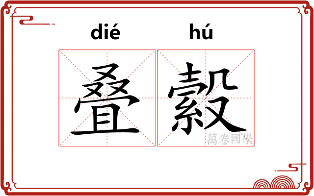 叠縠