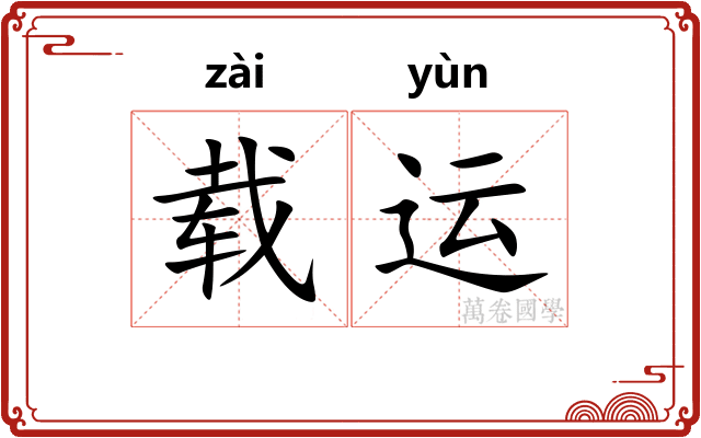载运 载运