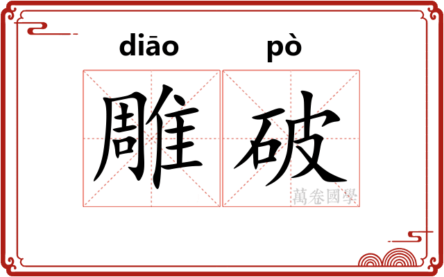 雕破