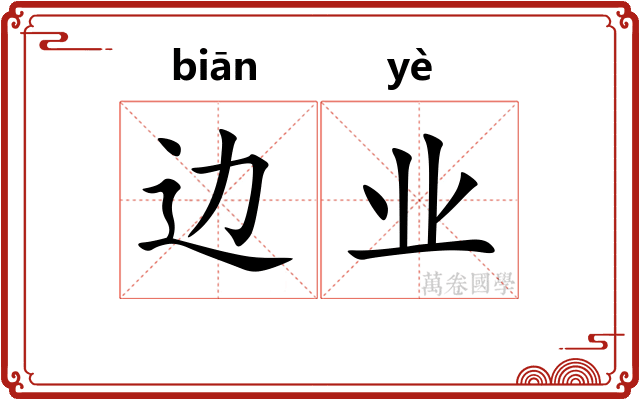 边业