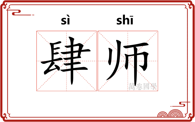 肆师