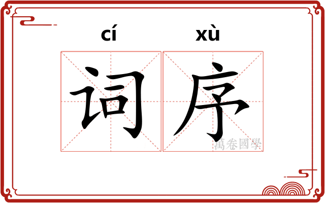 词序