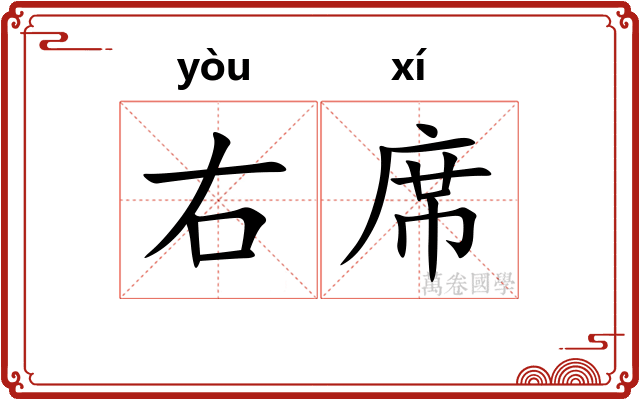 右席