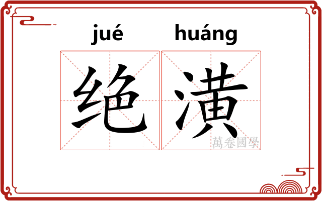 绝潢 绝潢