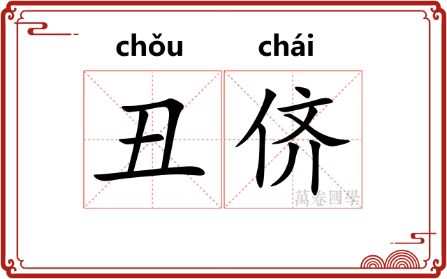 丑侪