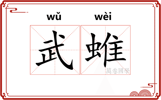 武蜼