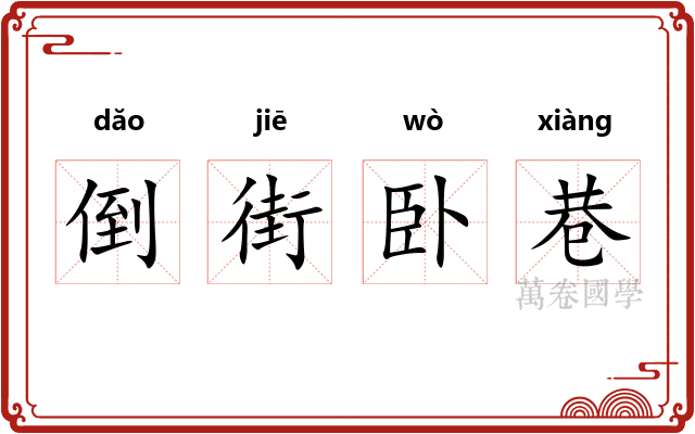倒街卧巷 倒街卧巷