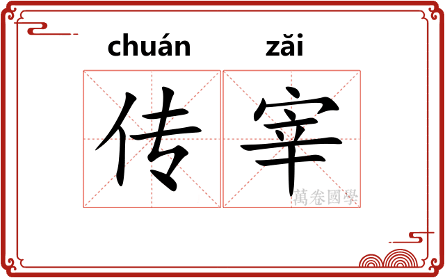 传宰