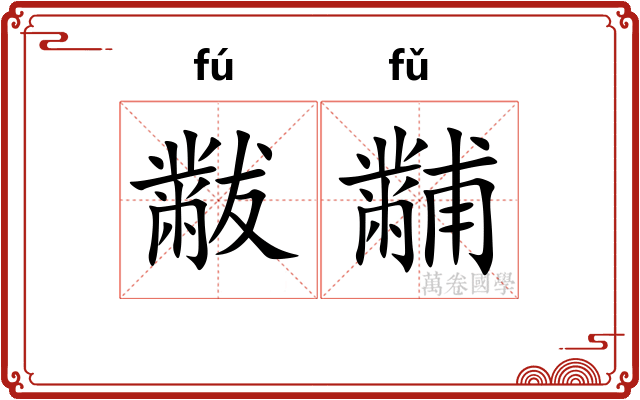 黻黼