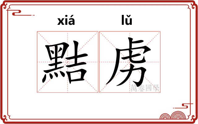 黠虏