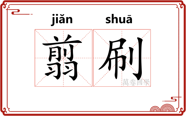 翦刷