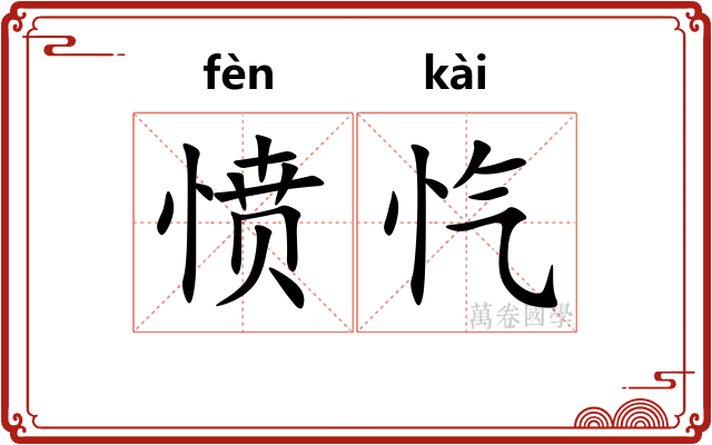 愤忾
