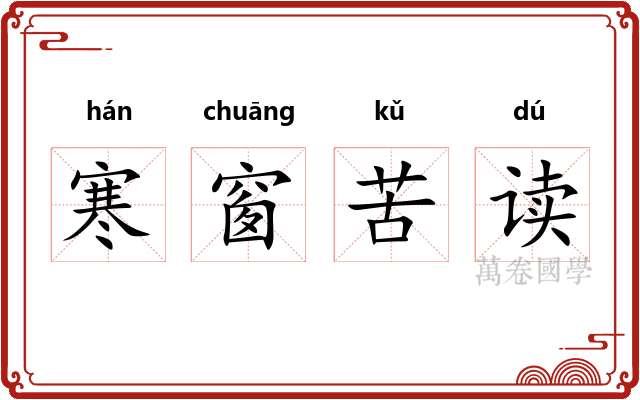 寒窗苦读