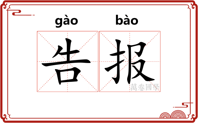 告报