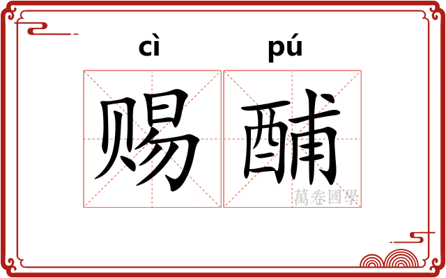 赐酺