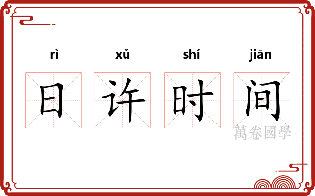 日许时间