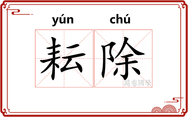 耘除