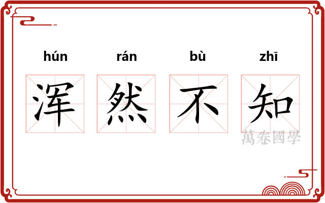 浑然不知