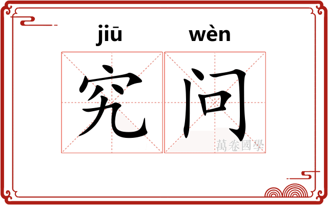 究问