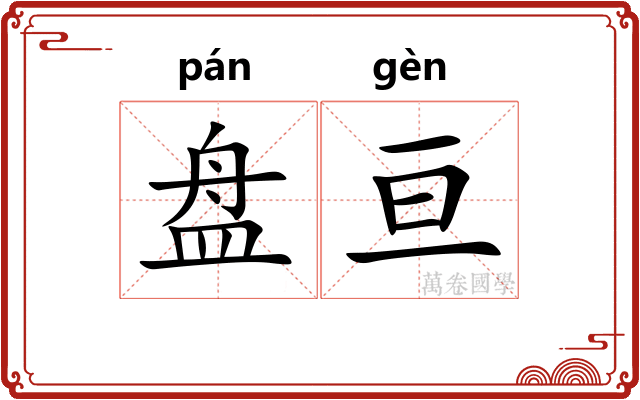 盘亘