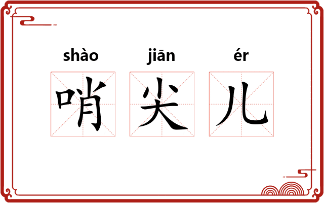 哨尖儿