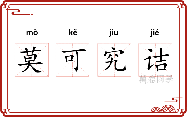 莫可究诘