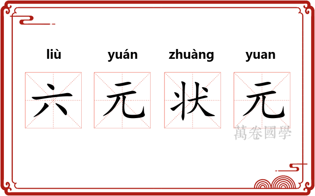 六元状元