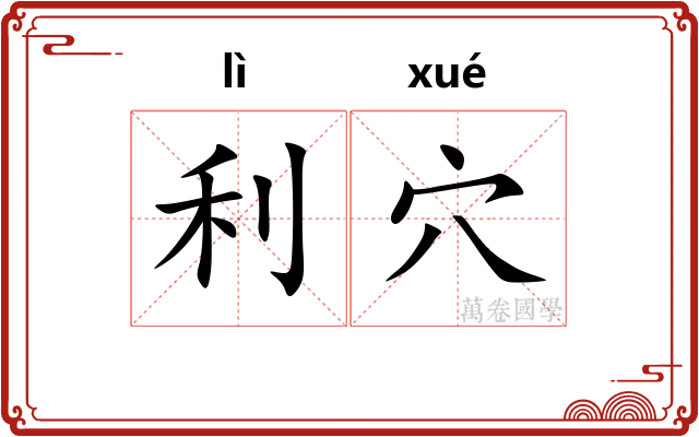 利穴