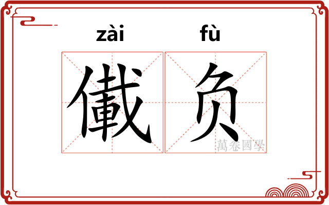 儎负