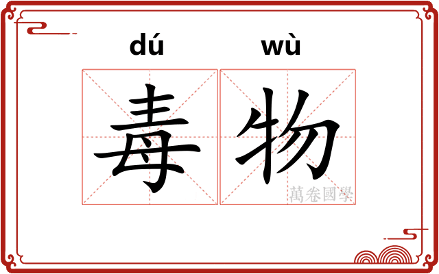 毒物